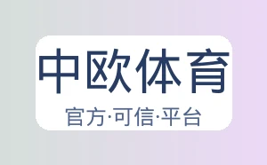 中欧体育